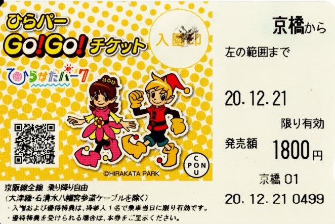 ひらパーGo!GO!チケット(2020.12.21)